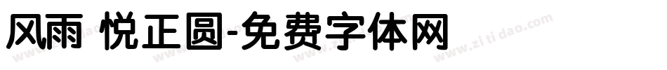 风雨 悦正圆字体转换